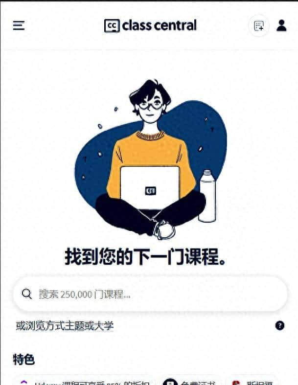 推荐一个收录了250000+课程资源的平台,涵盖各类你想学习的课程