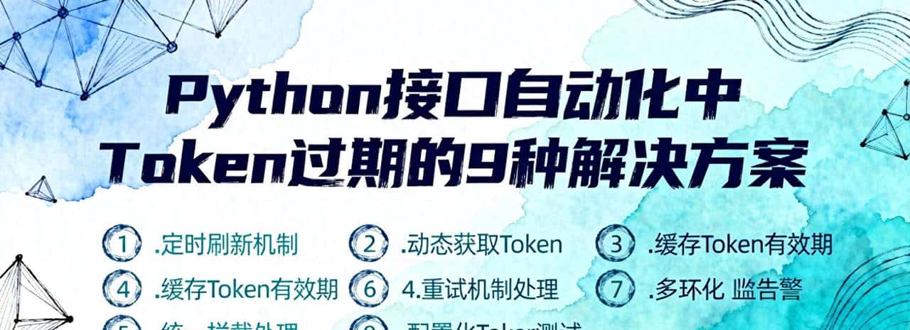 Python接口自动化中Token过期的9种解决方案