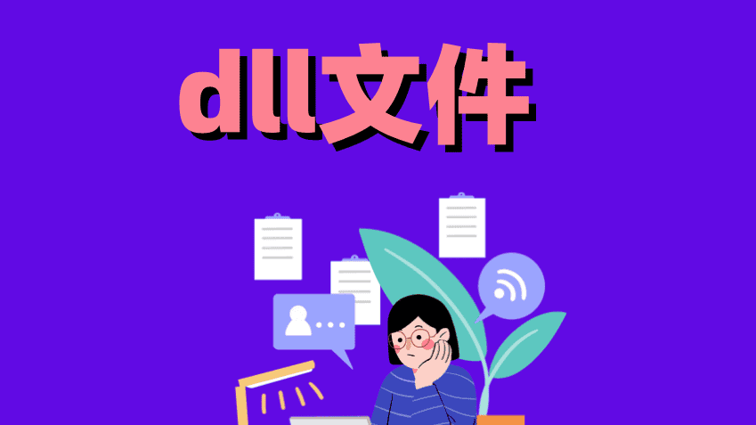 电脑突然提示dll文件丢失，怎么选择正确的恢复方法？