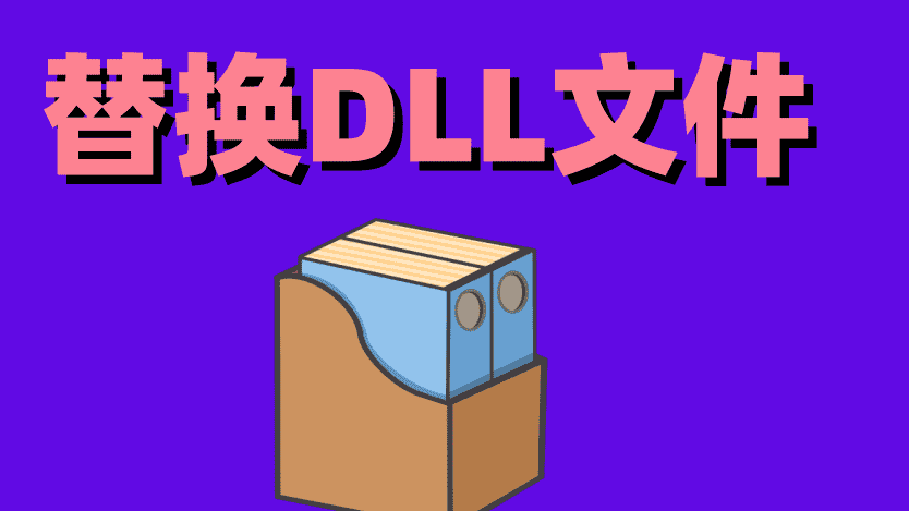 电脑突然提示dll文件丢失，怎么选择正确的恢复方法？