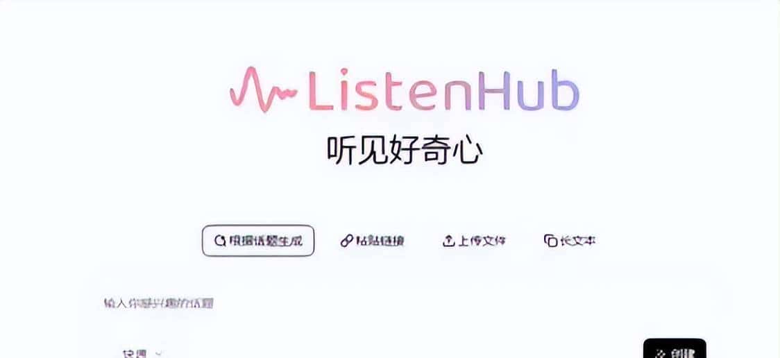 告别信息焦虑,ListenHub双模式,帮你稳坐瓜群C位