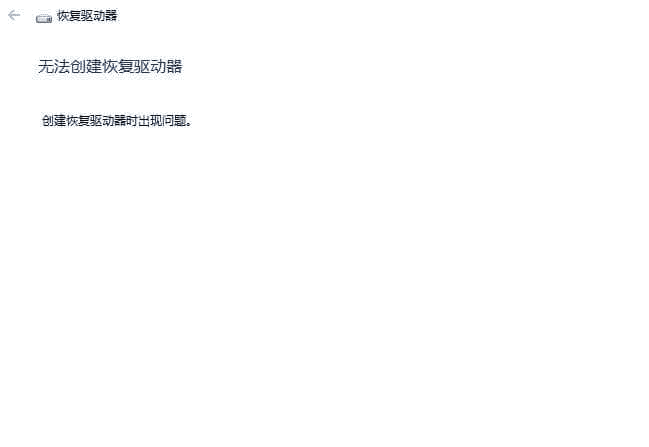 Win10/11为什么提示“无法在这台电脑上创建恢复驱动器”？