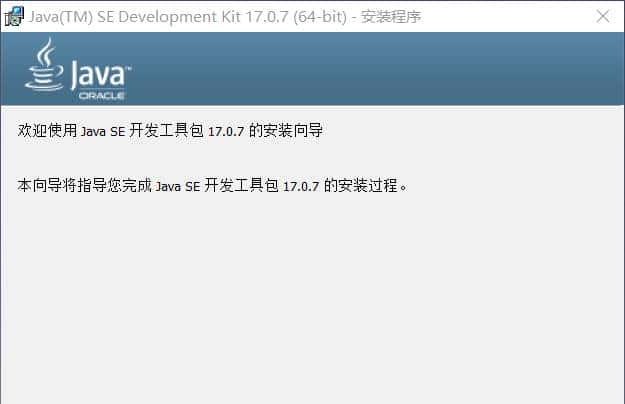 Java JDK17的安装与环境配置(Day2)