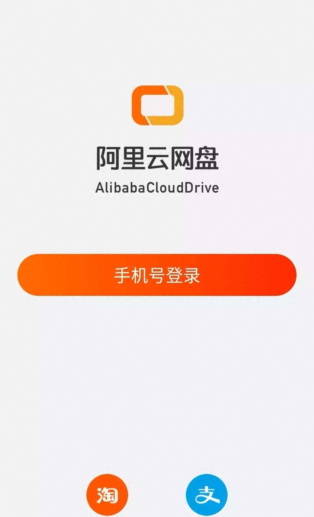 不舒服啊!阿里云盘,也开始学百度了