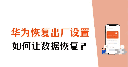 华为强制恢复出厂设置后如何恢复数据？数据重生的2个方法介绍