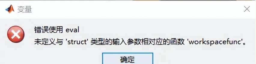 MATLAB报错 使用eval,未定义与‘struct‘类型的输入参数