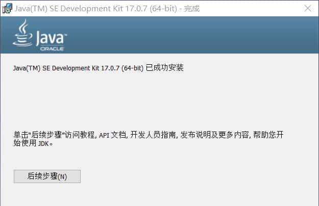 Java JDK17的安装与环境配置(Day2)