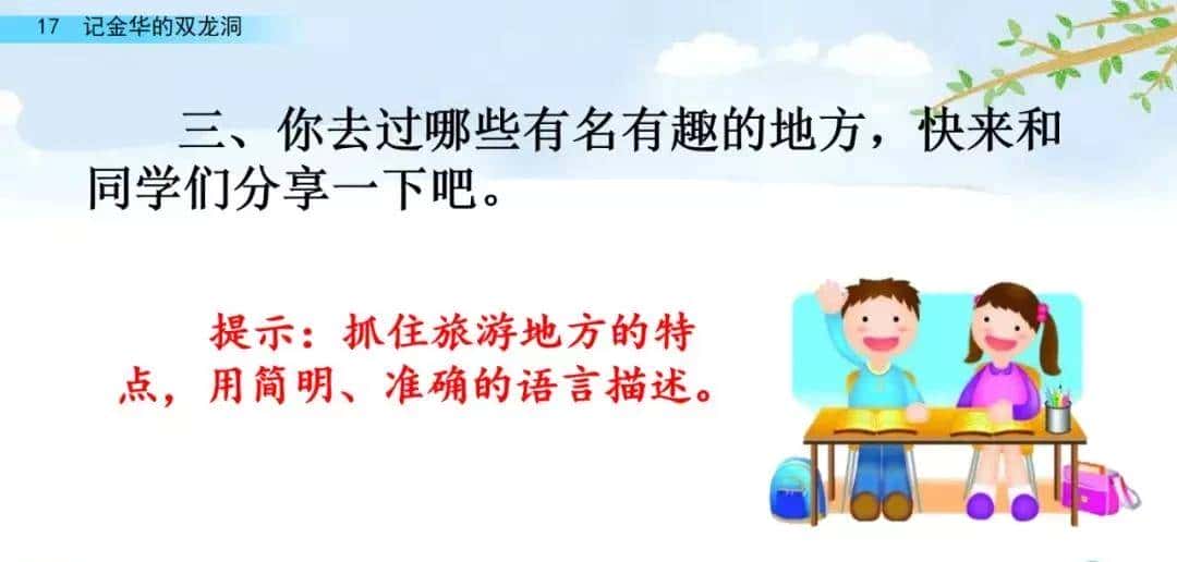 四年级下册语文第17课《记金华的双龙洞》图文详解及同步练习