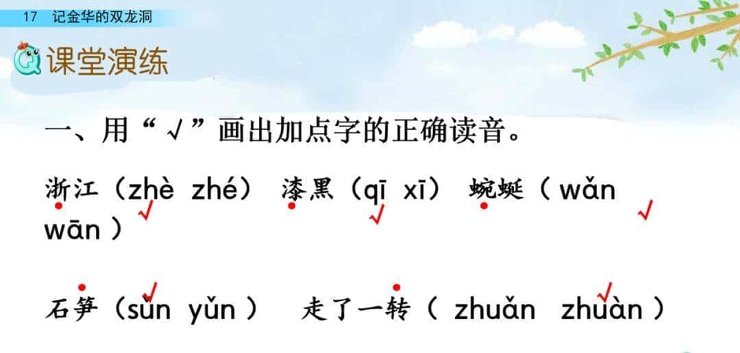 四年级下册语文第17课《记金华的双龙洞》图文详解及同步练习