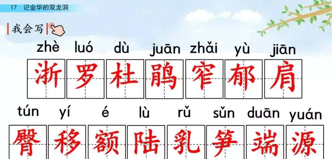 四年级下册语文第17课《记金华的双龙洞》图文详解及同步练习