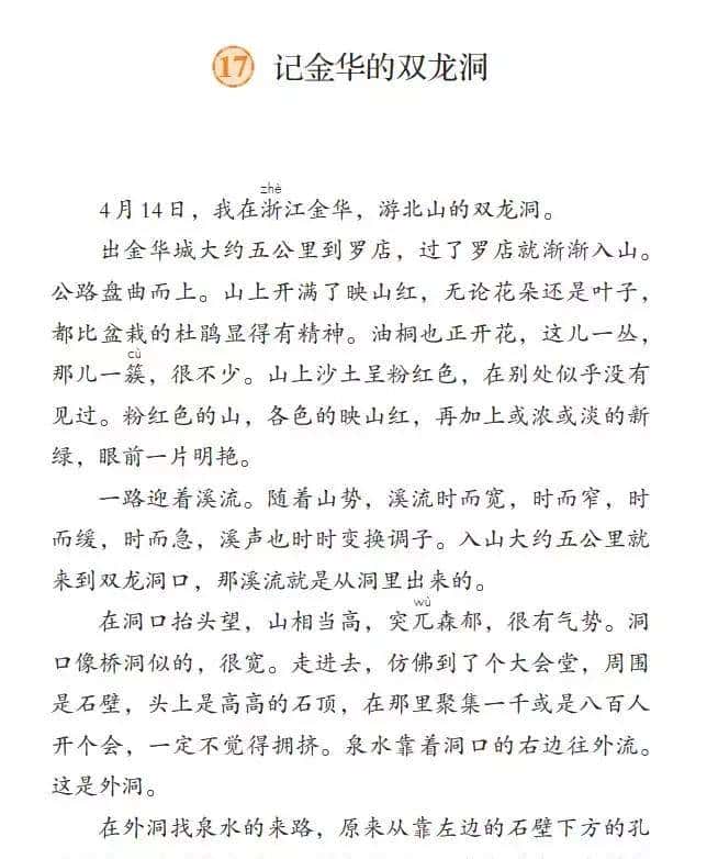 四年级下册语文第17课《记金华的双龙洞》图文详解及同步练习