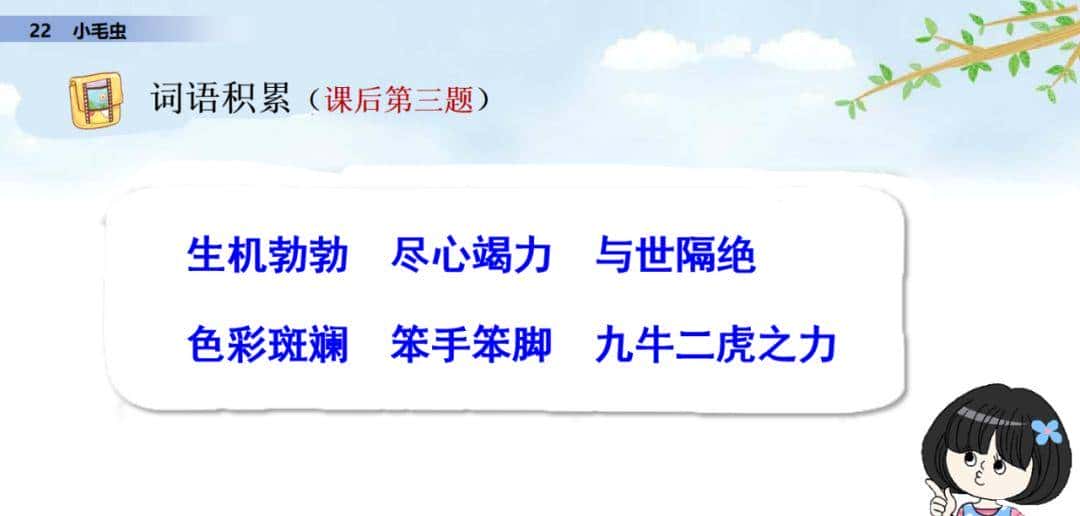 二年级下册语文课文22《小毛虫》图文详解及同步练习