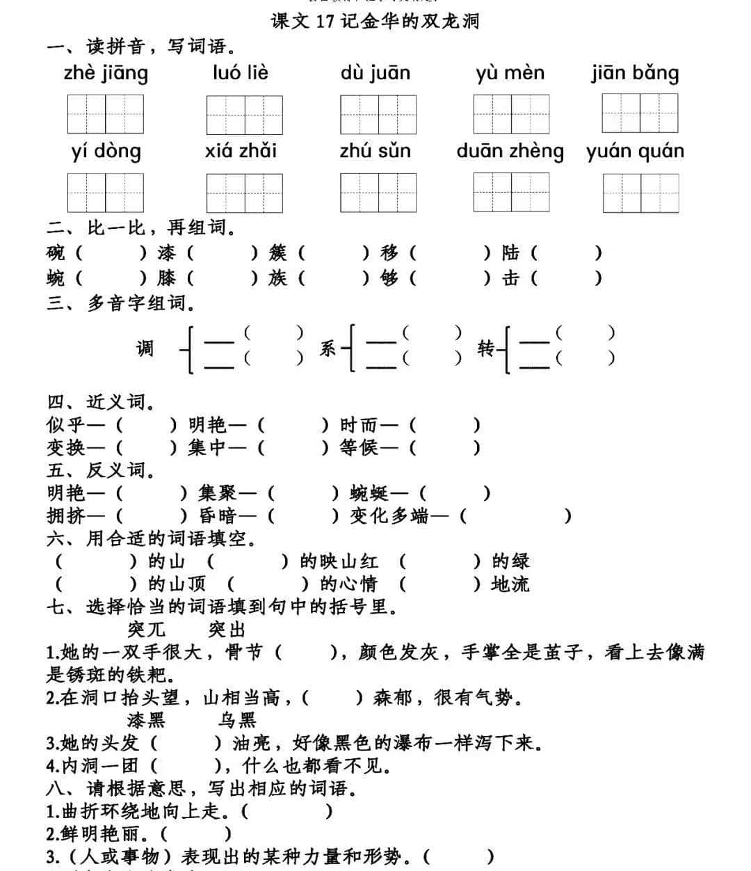 四年级下册语文第17课《记金华的双龙洞》图文详解及同步练习