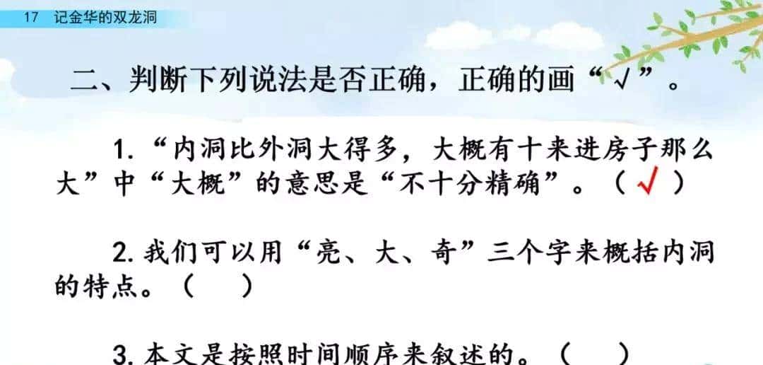 四年级下册语文第17课《记金华的双龙洞》图文详解及同步练习