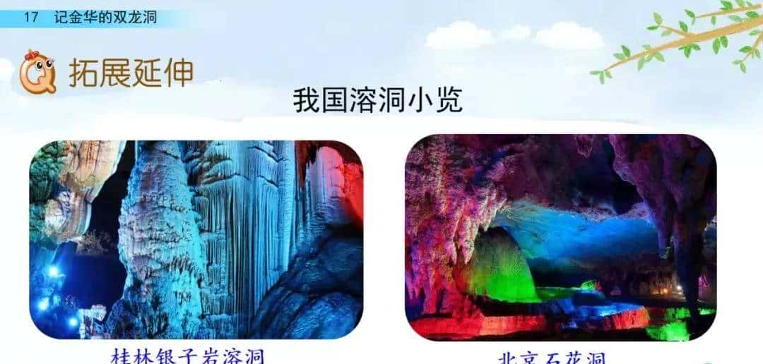 四年级下册语文第17课《记金华的双龙洞》图文详解及同步练习