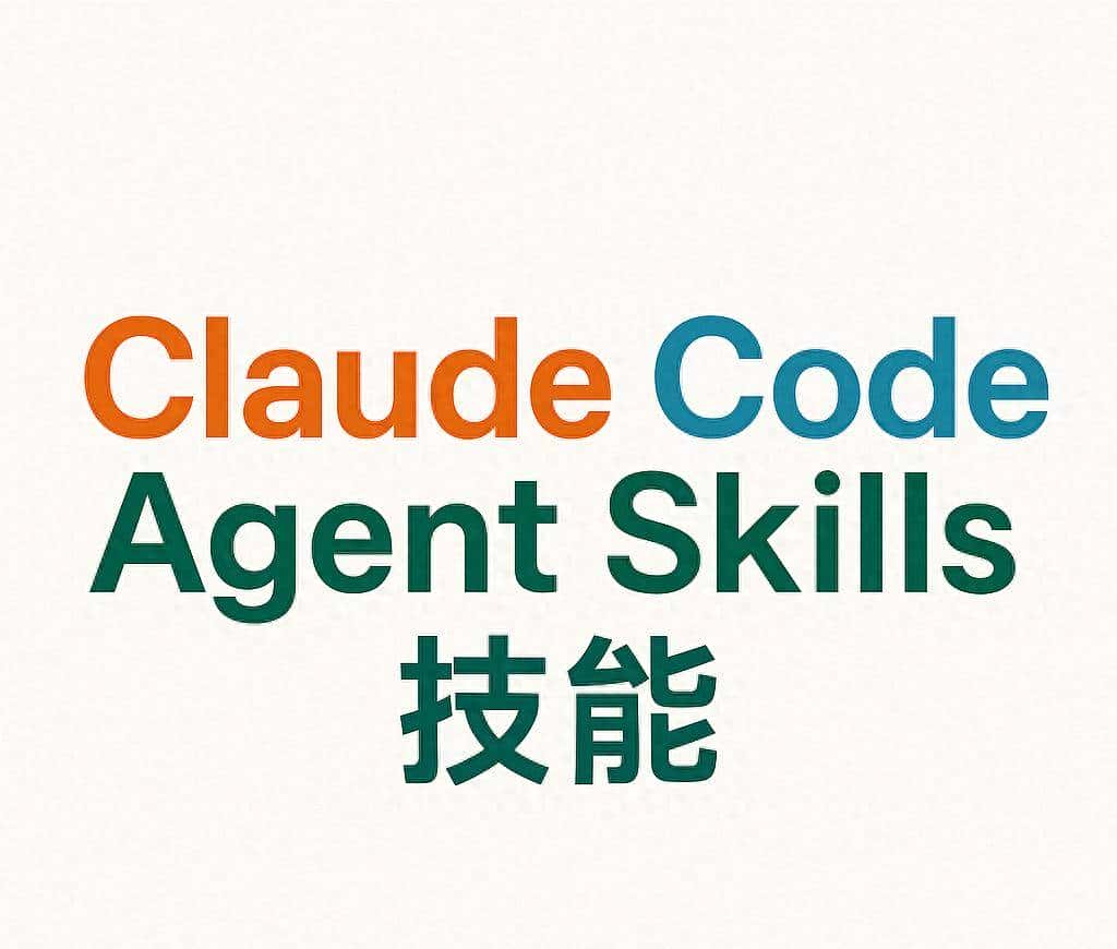 Claude Agent Skills 技能工具