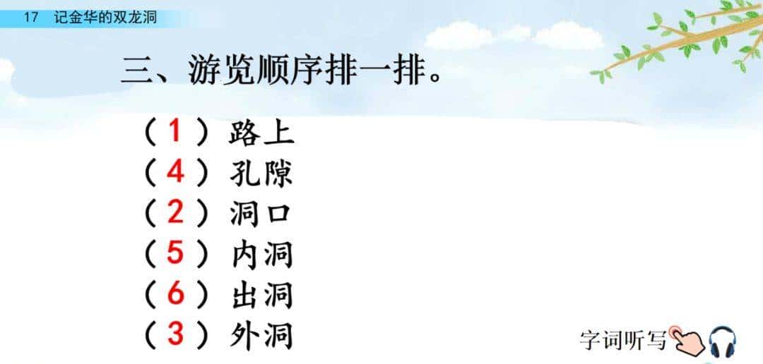 四年级下册语文第17课《记金华的双龙洞》图文详解及同步练习