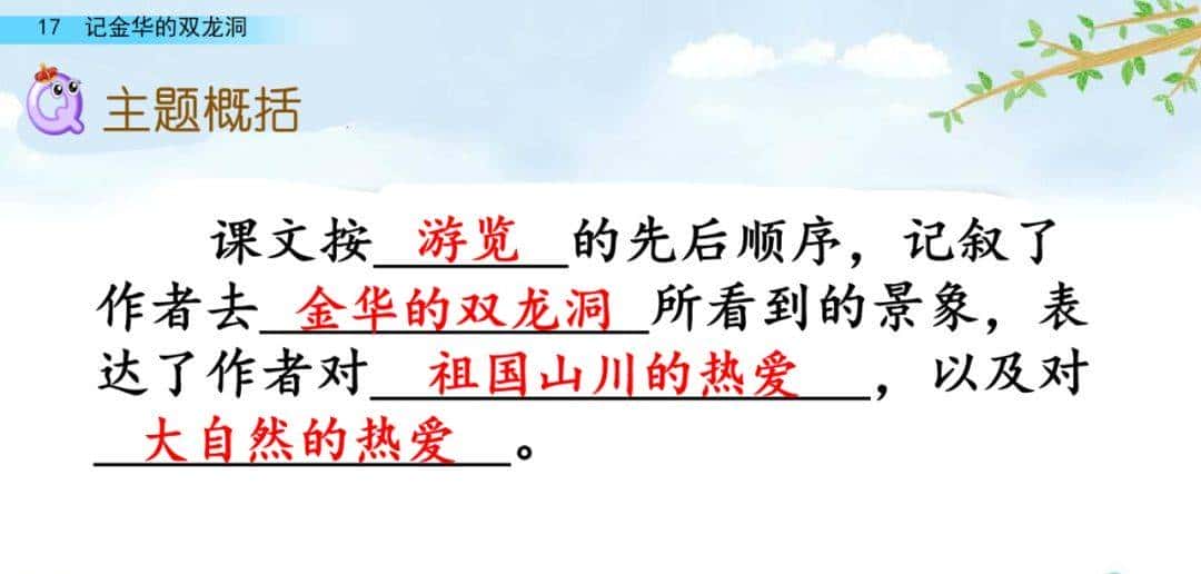 四年级下册语文第17课《记金华的双龙洞》图文详解及同步练习