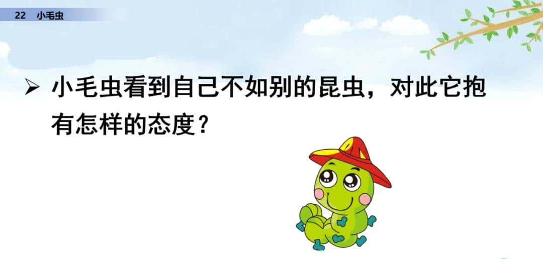 二年级下册语文课文22《小毛虫》图文详解及同步练习