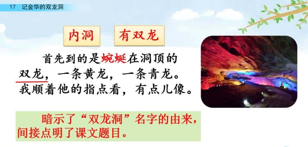 四年级下册语文第17课《记金华的双龙洞》图文详解及同步练习