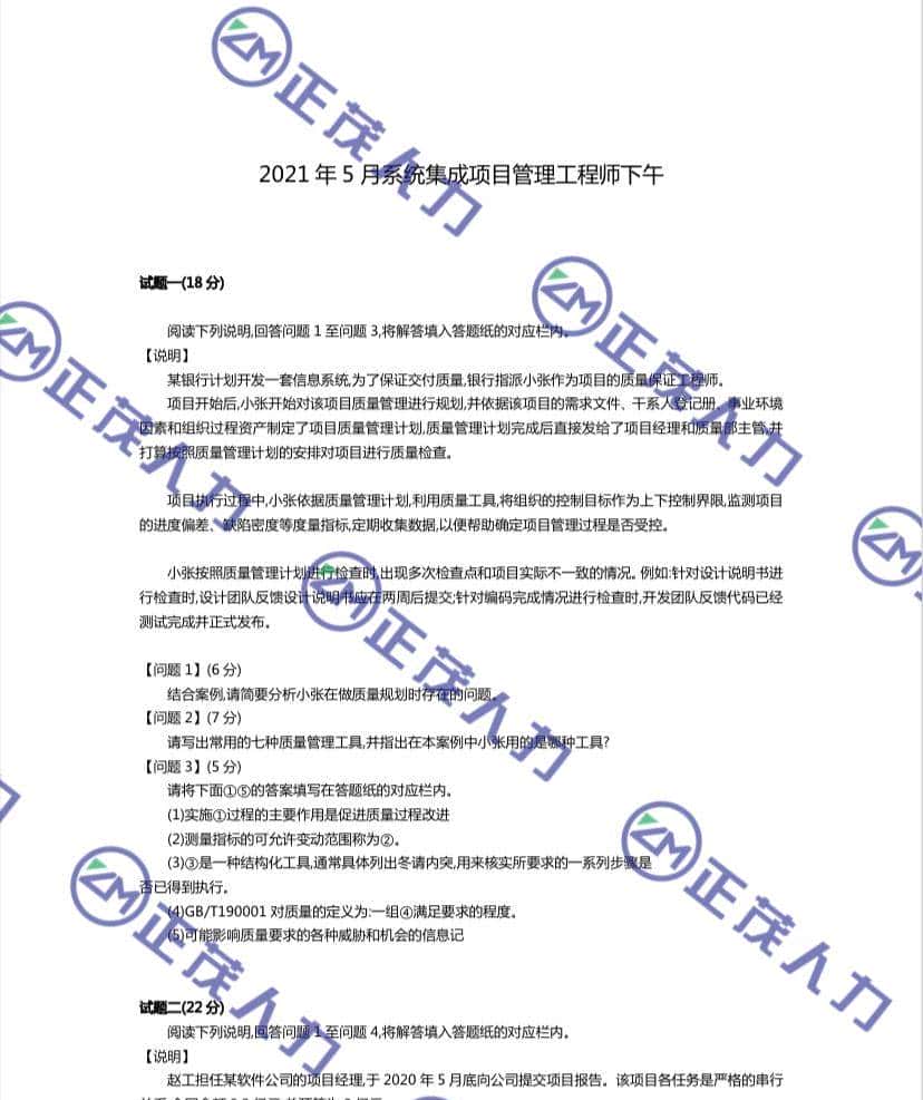 2021 年 5 月份系统集成项目管理工程师上下午的考题和答案