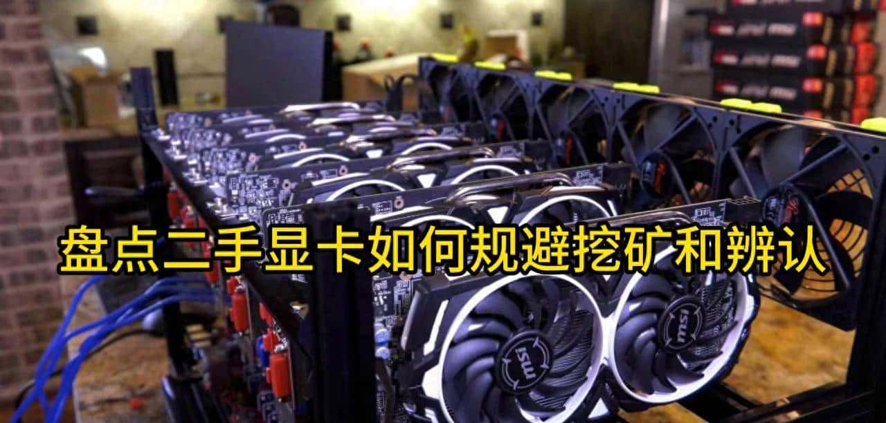 二手显卡是否可以辨认 #矿卡如何辨别