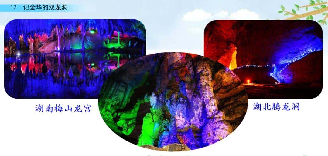 四年级下册语文第17课《记金华的双龙洞》图文详解及同步练习