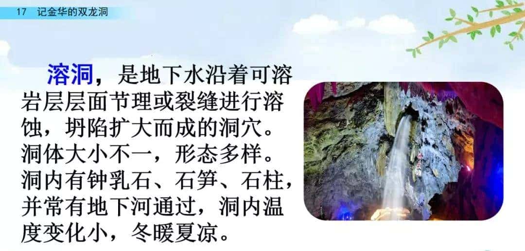 四年级下册语文第17课《记金华的双龙洞》图文详解及同步练习