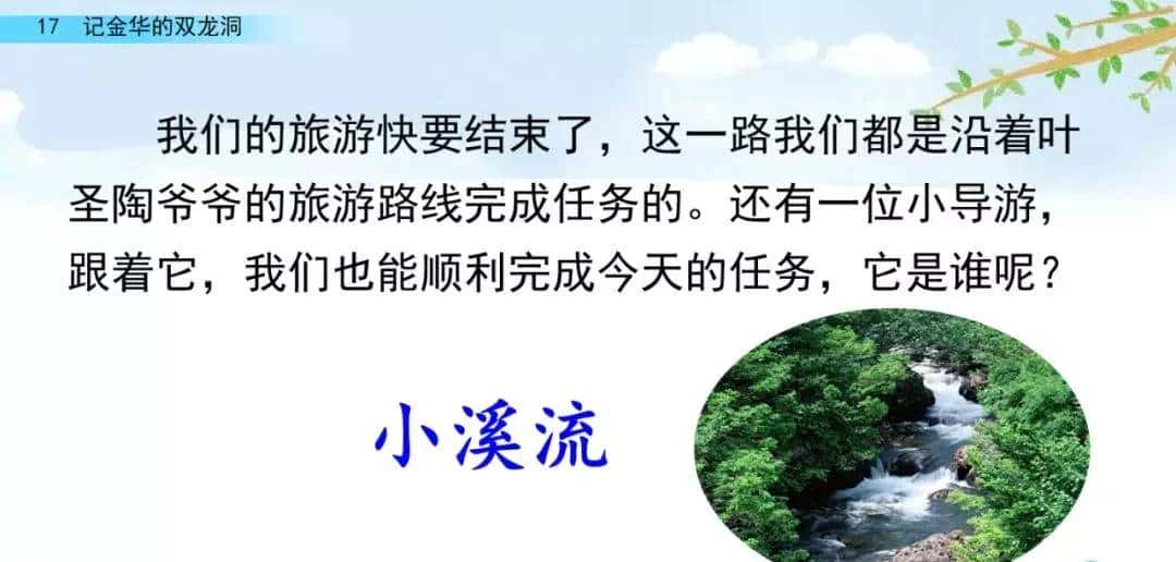 四年级下册语文第17课《记金华的双龙洞》图文详解及同步练习