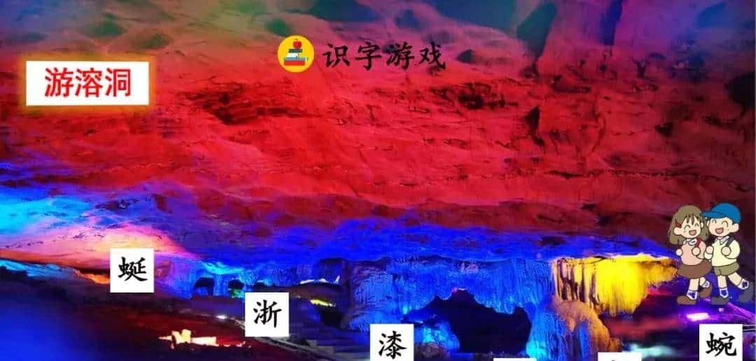 四年级下册语文第17课《记金华的双龙洞》图文详解及同步练习