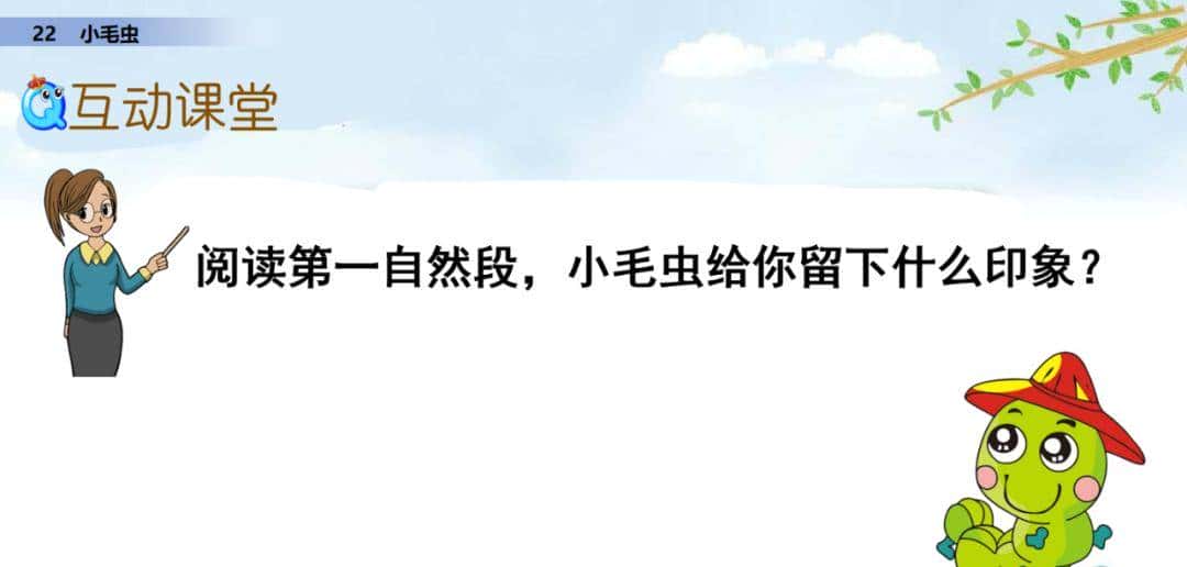 二年级下册语文课文22《小毛虫》图文详解及同步练习
