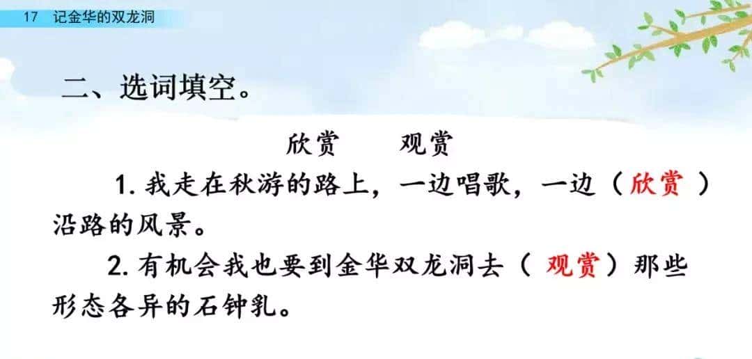 四年级下册语文第17课《记金华的双龙洞》图文详解及同步练习