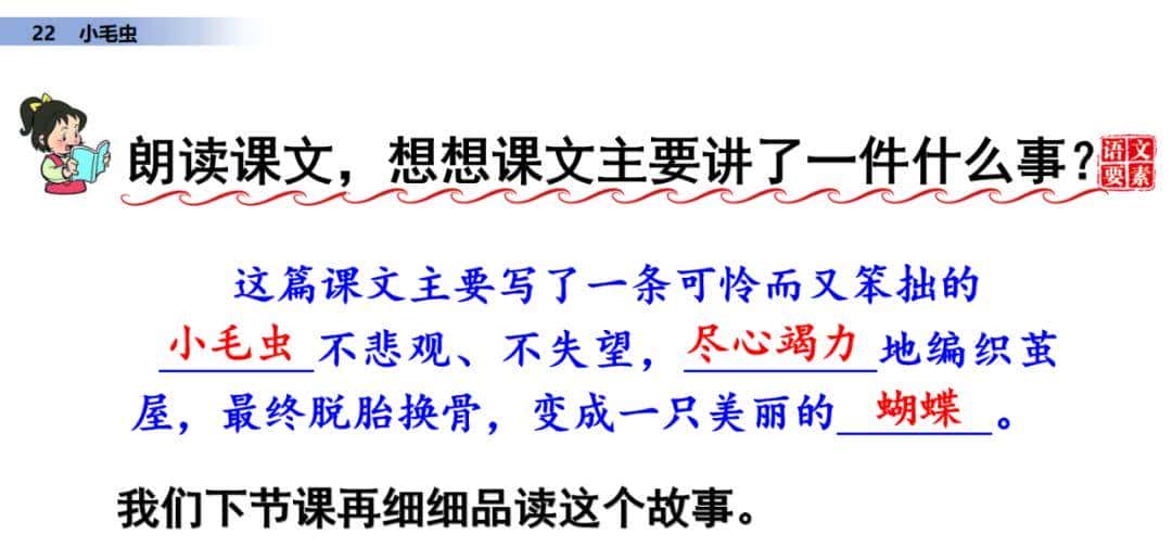 二年级下册语文课文22《小毛虫》图文详解及同步练习