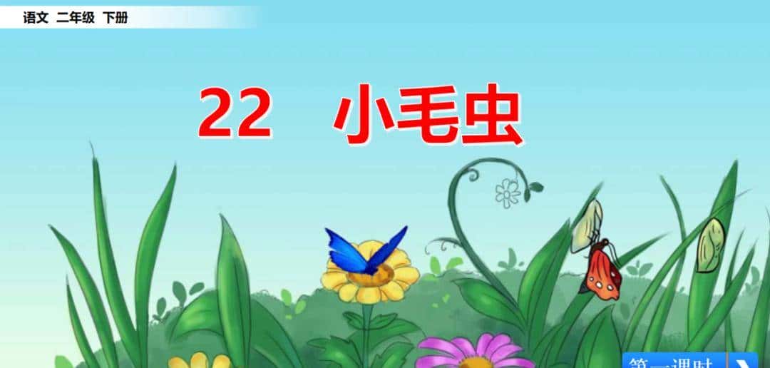 二年级下册语文课文22《小毛虫》图文详解及同步练习