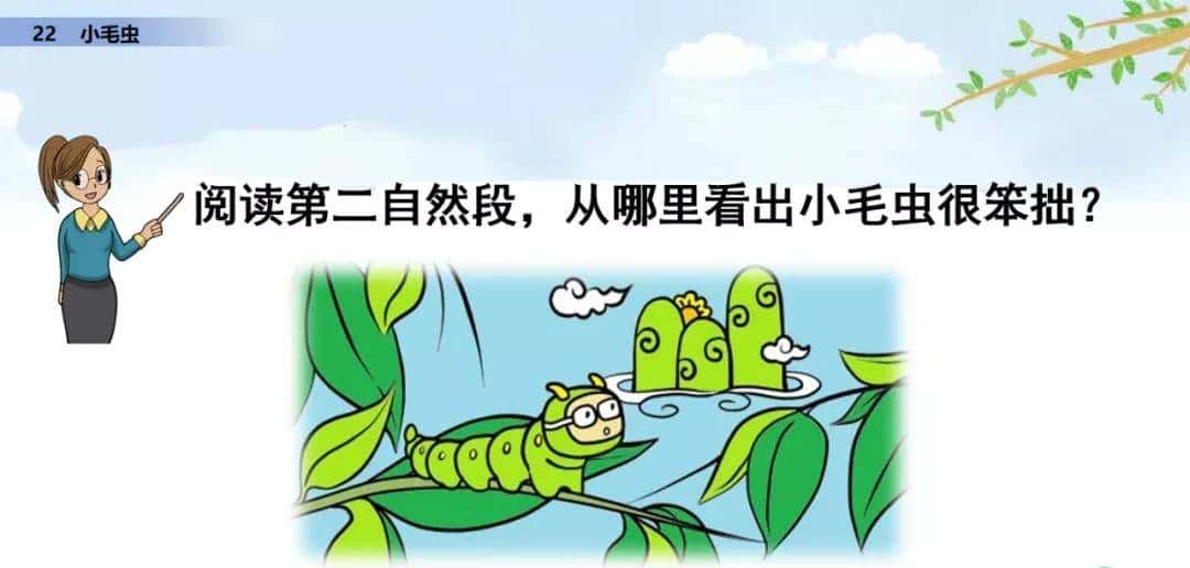 二年级下册语文课文22《小毛虫》图文详解及同步练习