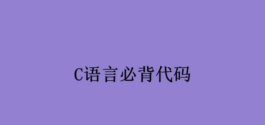 C语言必背100代码，C语言必会100代码大全