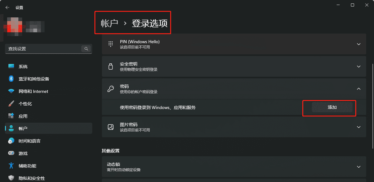 windows11修改开机密码为空解决方案