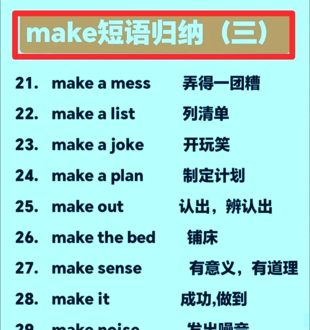 初中与make相关短语合集