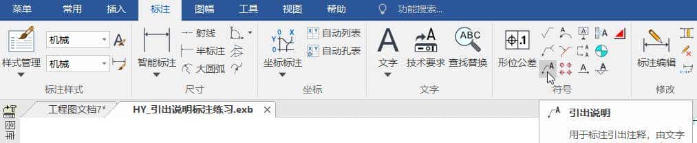 CAXA CAD电子图板绘制二维工程图效率高，以引出说明标注为例
