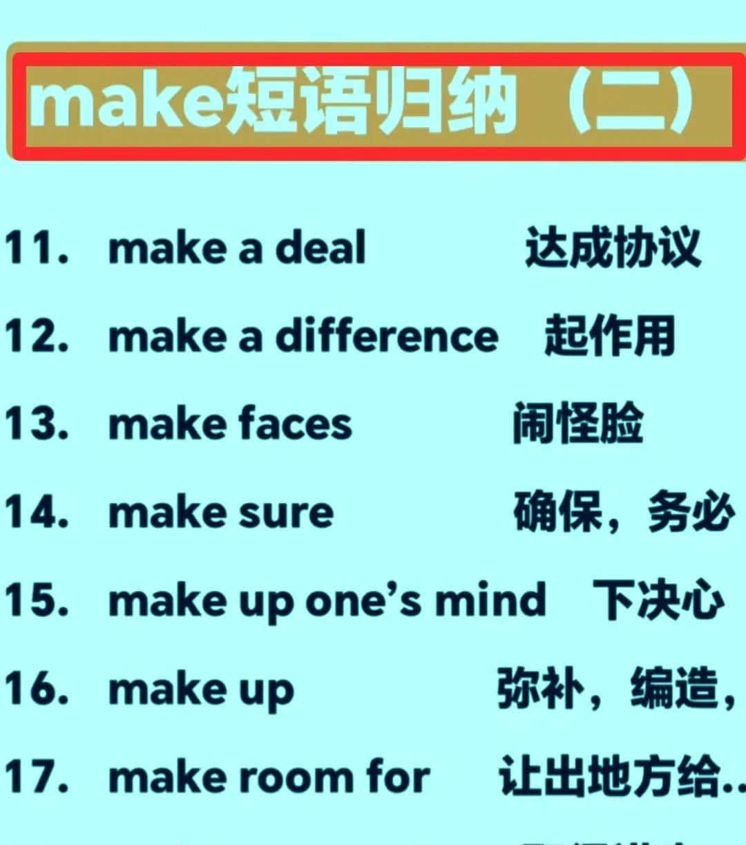 初中与make相关短语合集