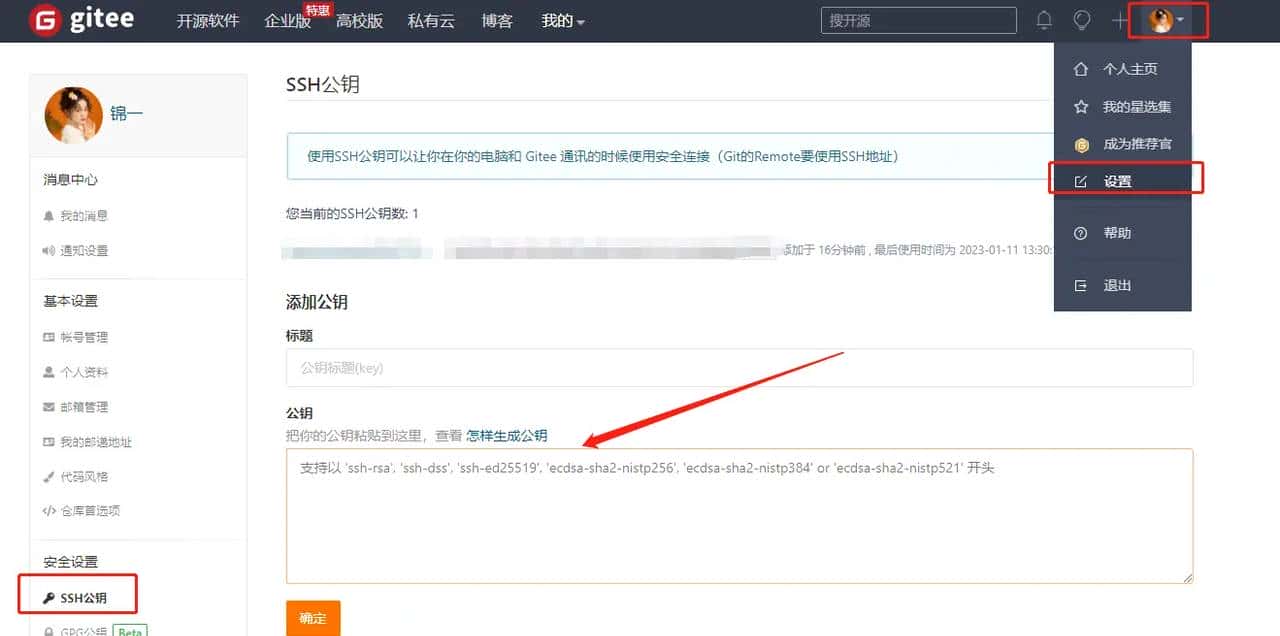 git 配置 码云 SSH公钥