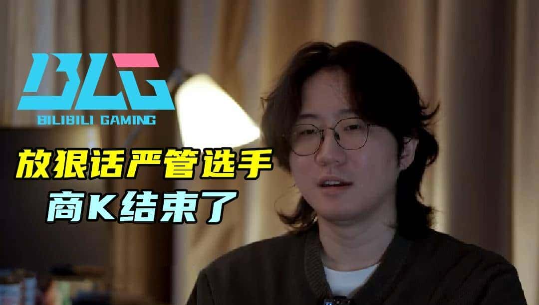 Daeny放话严管BLG，商K到头了！Scout回韩猛夸LPL，韩语却很生疏