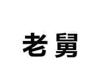 过年回家，地理人也怕这些问题......