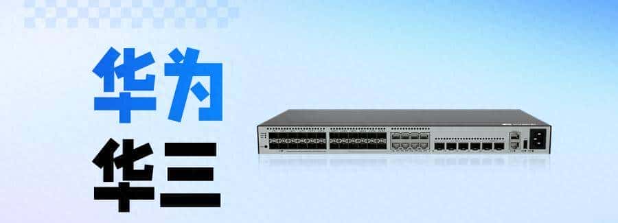 华为华三网络设备如何巡检,这份通用的命令大全要收藏!