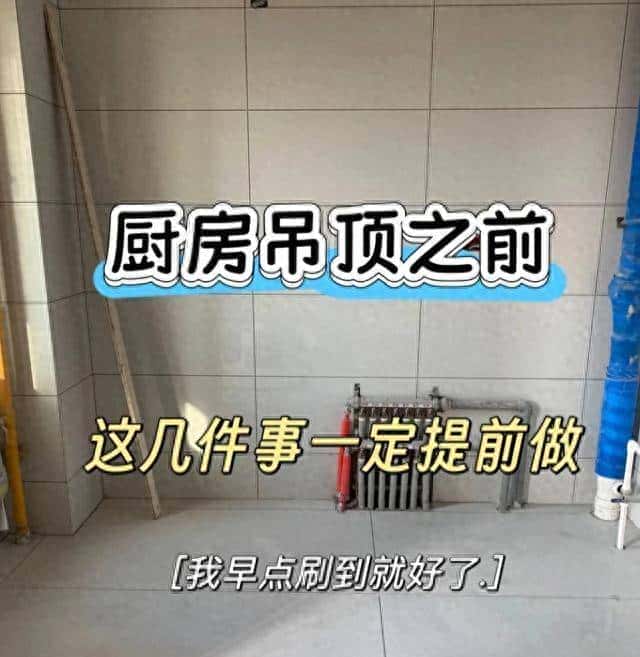 厨房吊顶前必做5件事!少做一件都后悔,第3个90%人不知道!