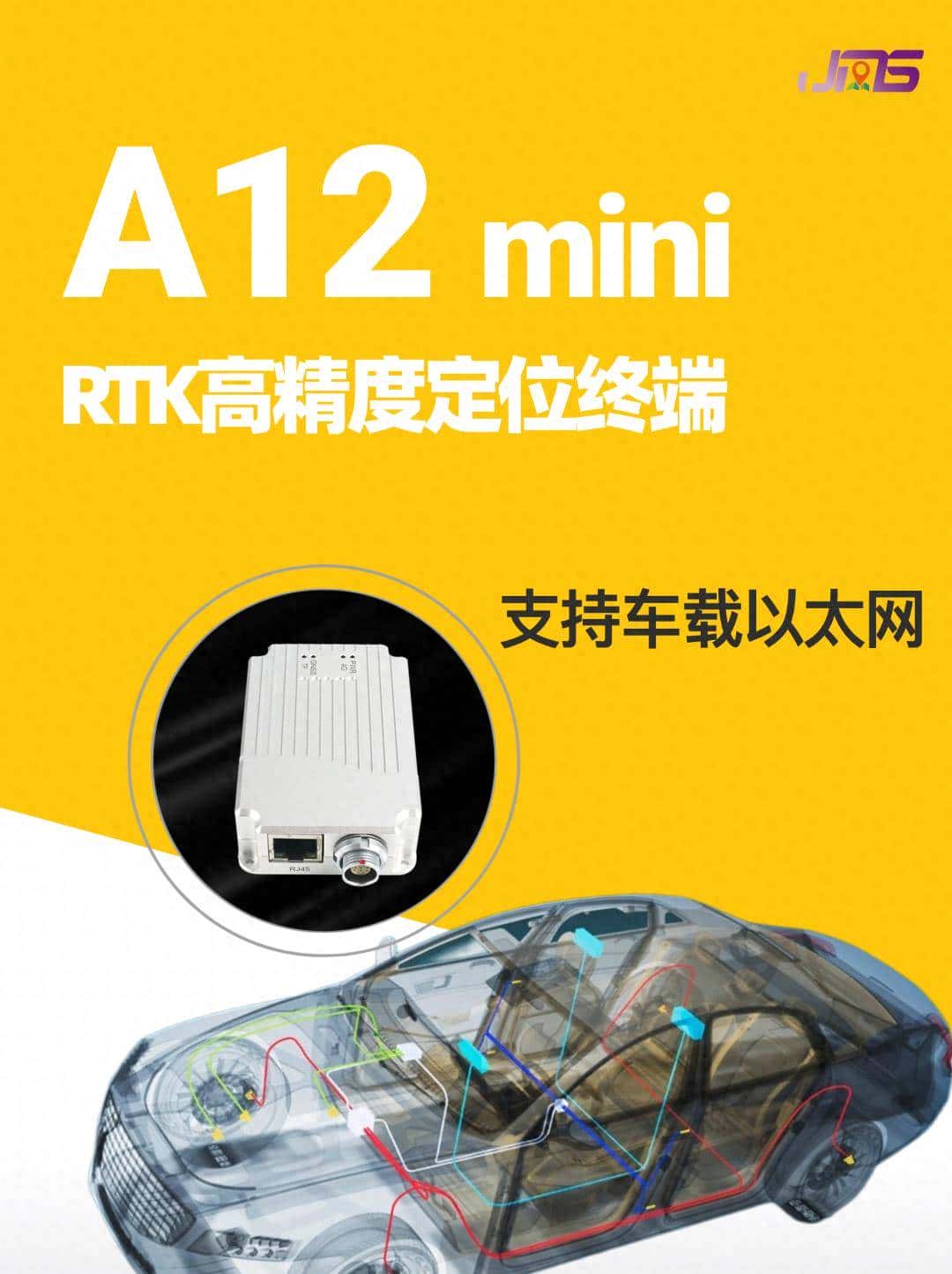 网口通讯+RTK双buff：A12mini定位终端，为智能网联车量身打造