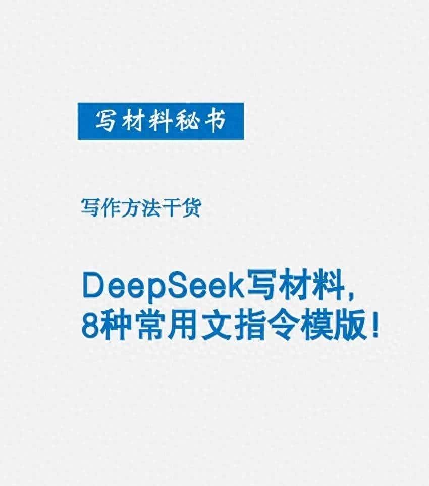 DeepSeek写材料的8种常用文指令模板 ​​​