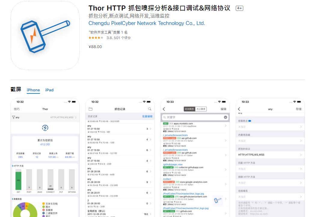 Thor HTTP抓包三件套「IOS已购付费APP」