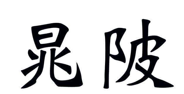 河南最难念的23个地名！一读就错，你能读对几个？