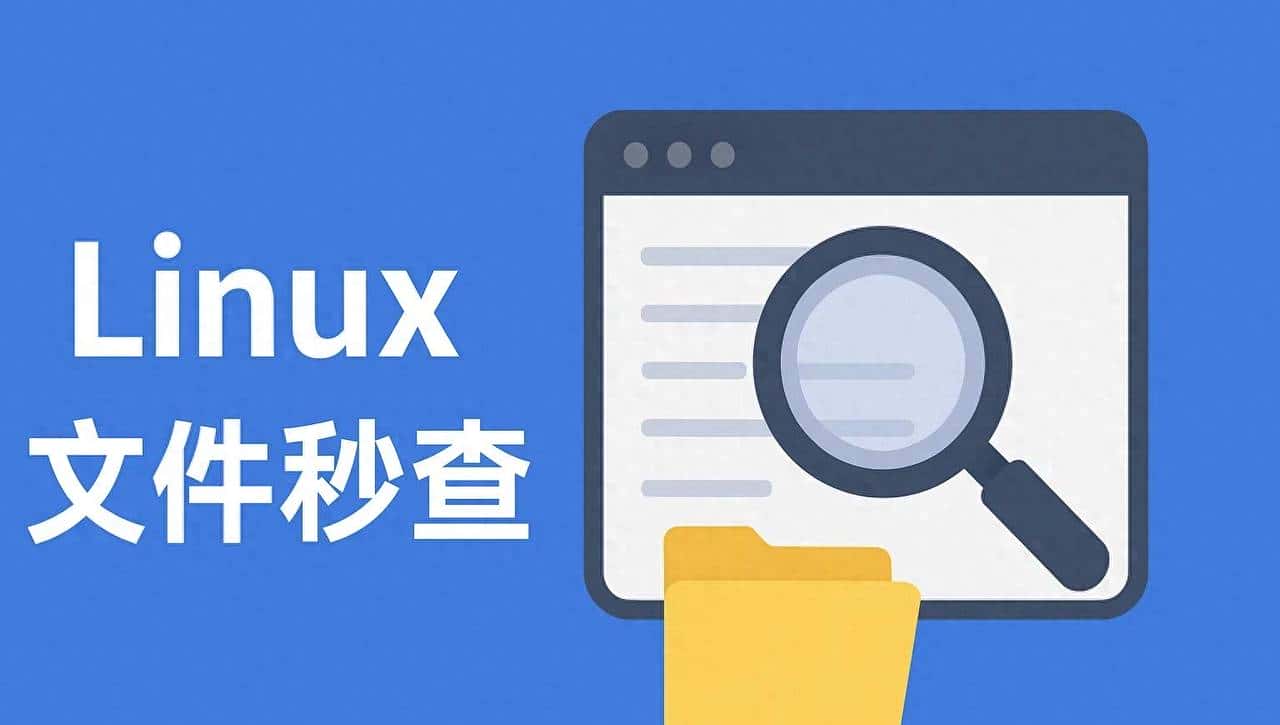 Linux 文件秒查术